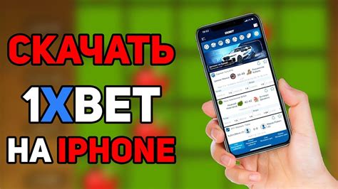 Скачать 1xBet (1хБет) на Айфон .